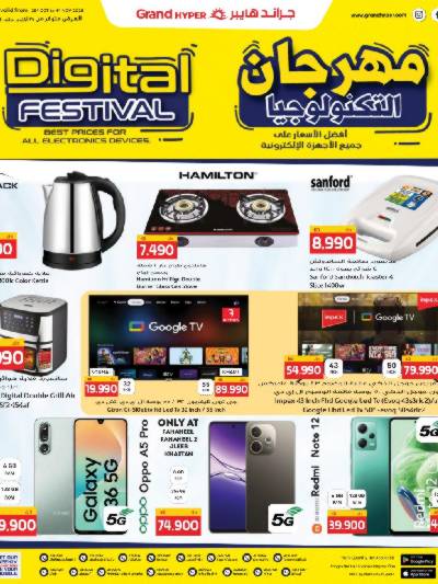 عروض المهرجان الرقمي  من جراند هايبر 