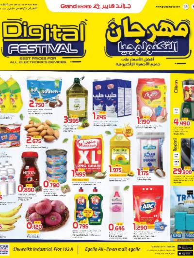 عروض الاسبوع  من جراند هايبر - العقيلة & الشويخ