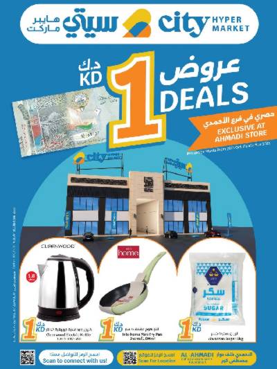 عروض ال 1 دينار من سيتى هايبر - الاحمدي