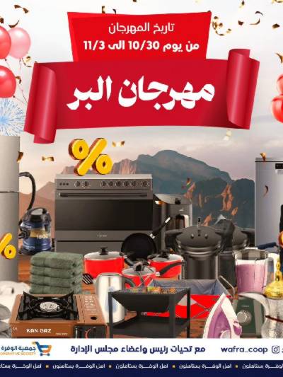 مهرجان البر من الوفرة التعاونية