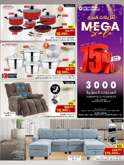 عروض المنزل  من مركز سلطان