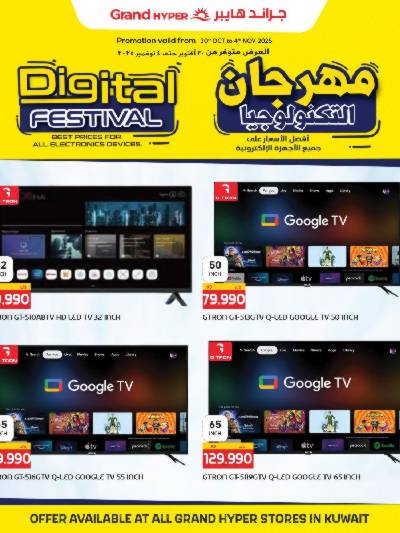 مهرجان الالكترونيات من جراند هايبر 