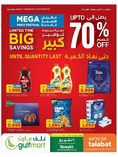 عروض التوفير من غلف مارت