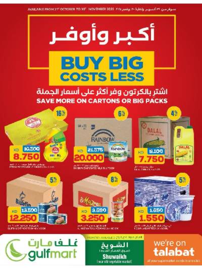 عروض التوفير من غلف مارت