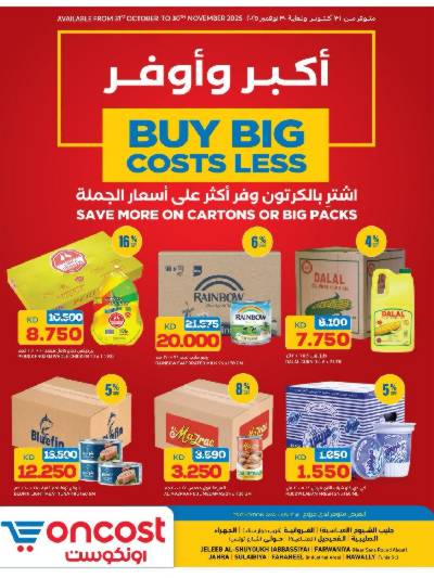 عروض التوفير من اون كوست 