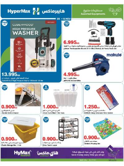 عروض خاصة من هايبر ماكس