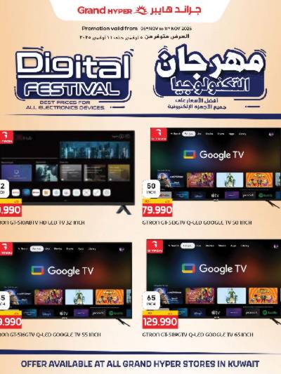 مهرجان الالكترونيات من جراند هايبر 