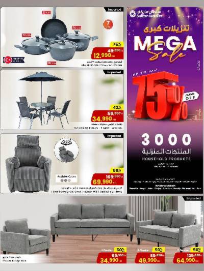 عروض المنزل  من مركز سلطان