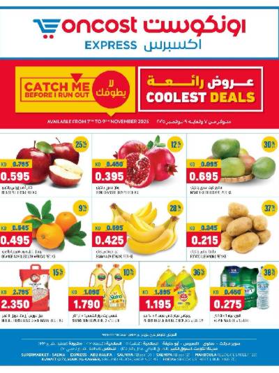 عروض التوفير من اون كوست  اكسبريس