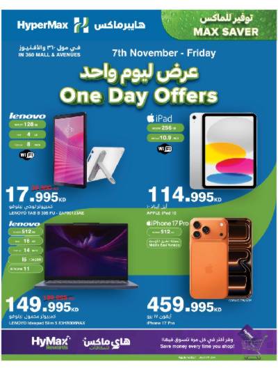 عروض اليوم الواحد  من هايبر ماكس