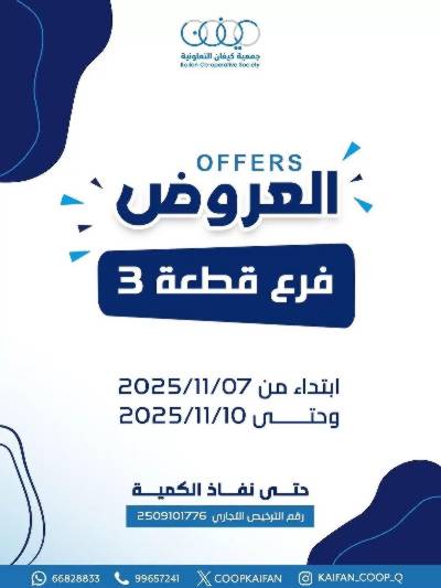 عروض جمعية كيفان التعاونية