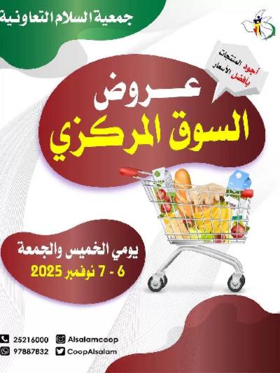 عروض  جمعية السلام  التعاونية