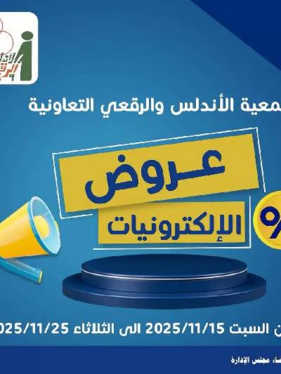 عروض جمعية الاندلس والرقعي التعاونية