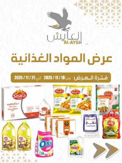 عروض سوق العايش المركزي