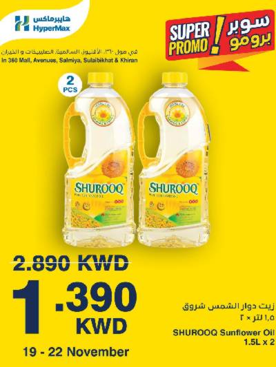 عروض سوبر برومو من هايبر ماكس