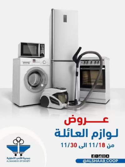 عروض  جمعية الشعب التعاونية