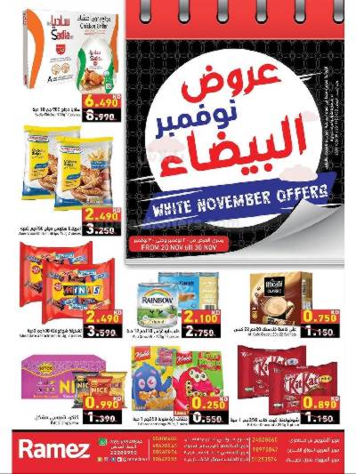 عروض نوفمبر الابيض   من رامز 