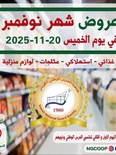  عروض نوفمبر  من  جمعية الحرس الوطني