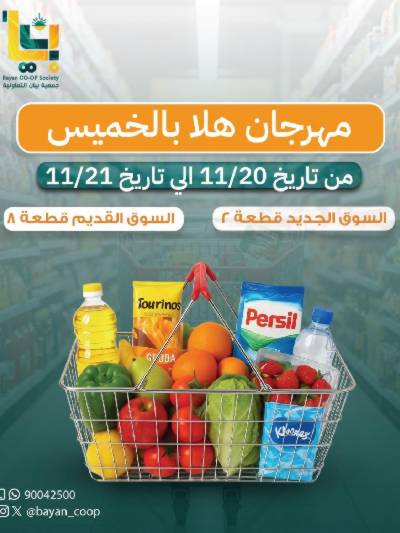 عروض جمعية بيان التعاونية