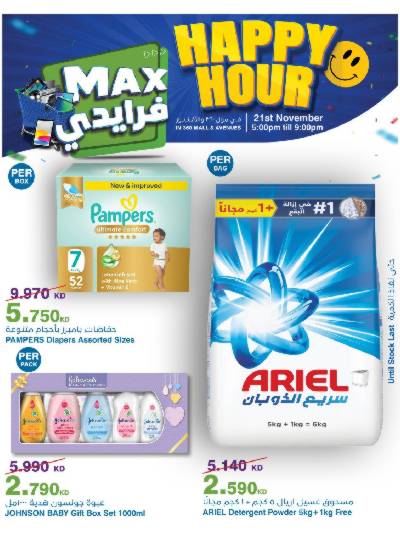 عروض الساعات السعيدة  من هايبر ماكس