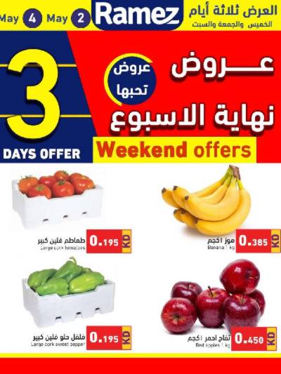 عروض نهاية الاسبوع من أسواق رامز