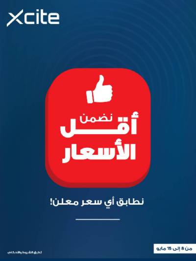 العروض الاسبوعيه من إكسايت