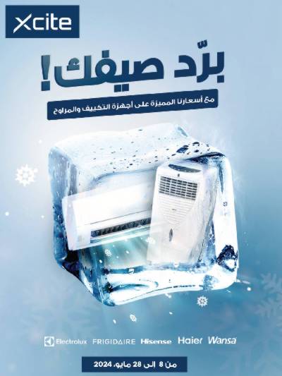 عروض برد صيفك من إكسايت