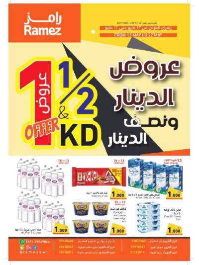 عروض الدينار و نصف الدينار من رامز