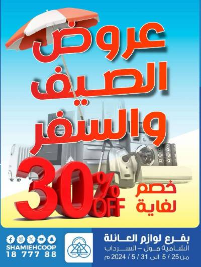 عرض جمعية الشامية والشويخ