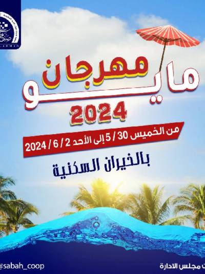 عروض جمعية صباح الأحمد 