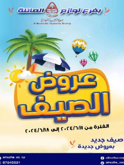 عروض جمعية النزهة