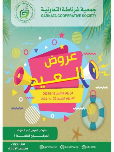 عروض جمعية غرناطة التعاونية