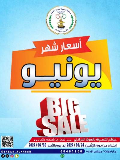 عروض جمعية صباح الناصر التعاونية
