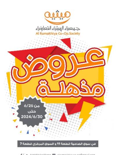 عروض جمعية الرميثية