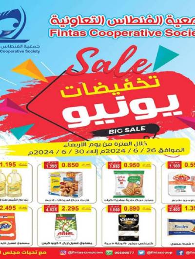 عروض جمعية الفنطاس التعاونية