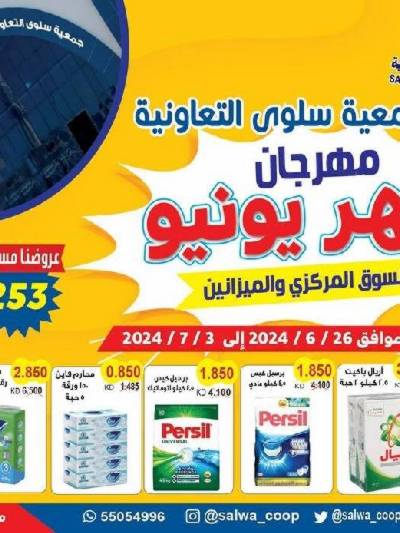 عروض جمعية سلوى التعاونيه