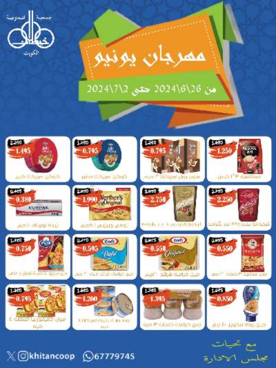 عروض جمعية خيطان التعاونية