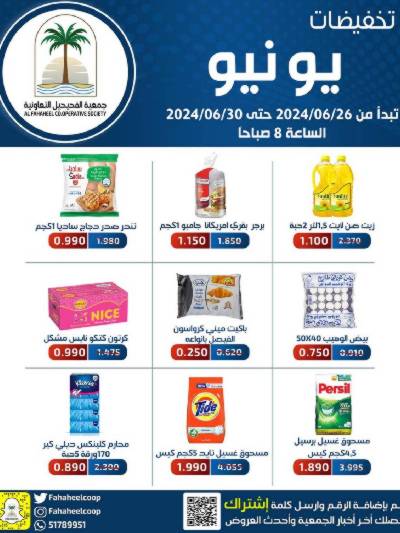 عروض جمعية الفحيحيل التعاونية