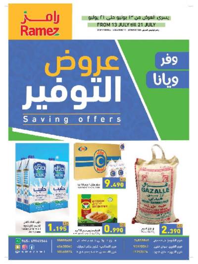 العروض الاسبوعيه من أسواق رامز