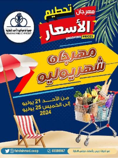 عروض جمعية فهد الأحمد التعاونية