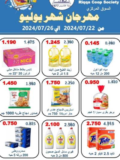 عروض جمعية الرقة التعاونية