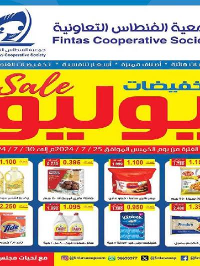 عروض جمعية الفنطاس التعاونية