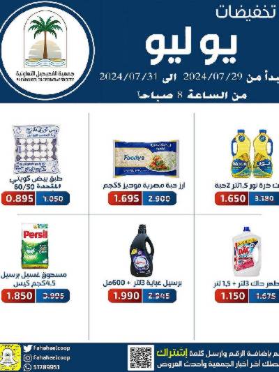 عروض جمعية الفحيحيل التعاونية