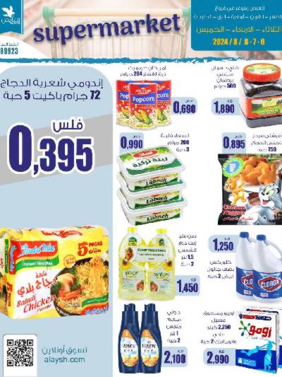 عروض منتصف الاسبوع من سوق العايش المركزى