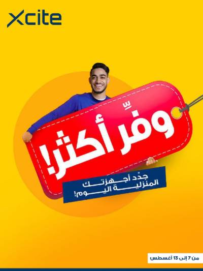 العروض الاسبوعيه من إكسايت