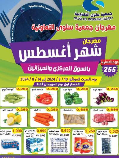 عروض جمعية سلوى