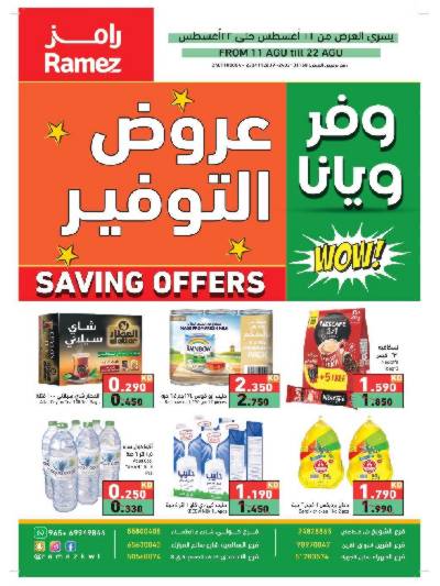 العروض الاسبوعيه من أسواق رامز