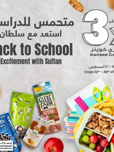 عروض العوده إلى المدارس من مركز سلطان