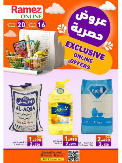 عروض الاونلاين من أسواق رامز