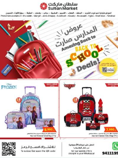 عروض العوده إلى المدارس من مركز سلطان